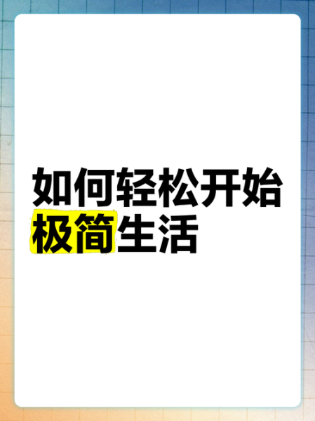 如何给生活做减法_极简生活从哪里开始