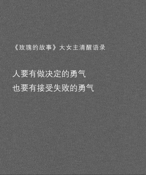 什么是勇气文案生活_如何写出打动人心的勇气文案
