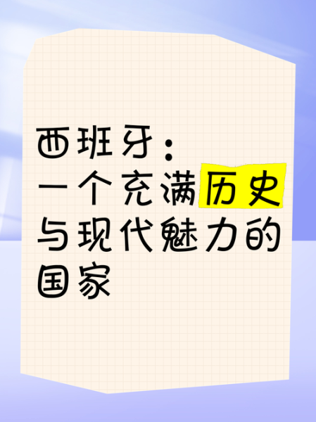 西班牙历史常识大全_西班牙王国是如何建立的