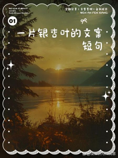 银杏艺术文案怎么写_银杏艺术文案有哪些技巧