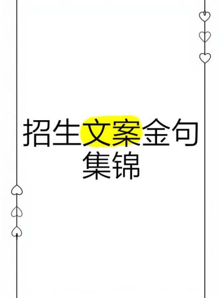 如何写有趣招生文案_招生文案怎么写吸引人