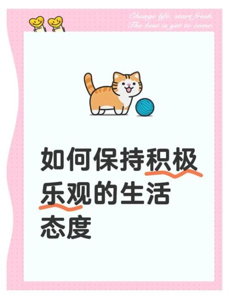 如何保持积极心态_积极生活态度怎么培养