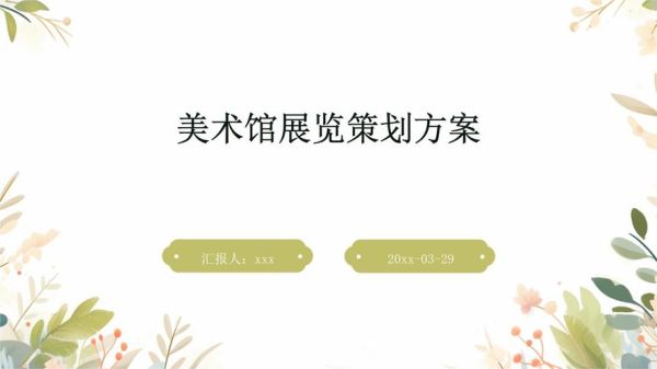 艺术展览怎么策划_艺术文案怎么写