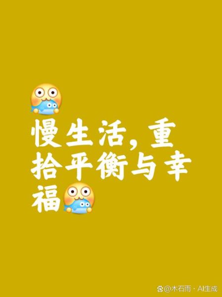 如何享受生活_什么是慢生活