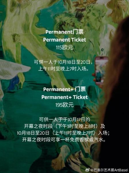 巴塞尔艺术展门票价格_如何购票最划算