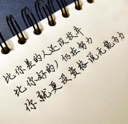 如何写好手写艺术励志文案_手写励志文案怎么写