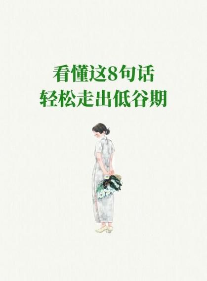 如何振作起来_生活低谷怎么办