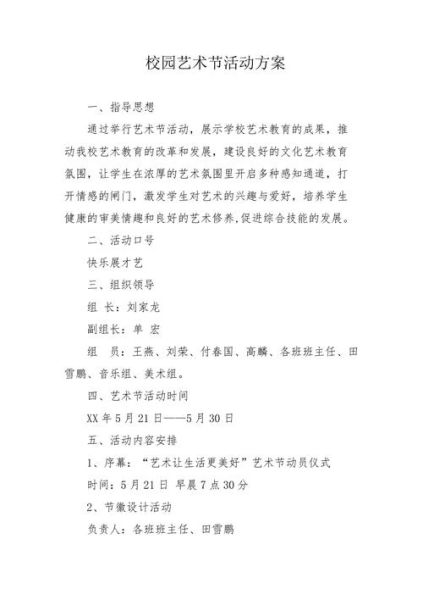 学校艺术节活动有哪些亮点_如何策划学校艺术节