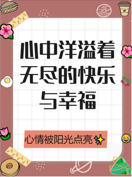 如何开心生活_怎样保持每天好心情