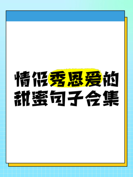 情侣日常怎么发朋友圈_秀恩爱文案怎么写