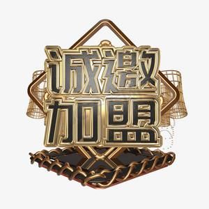 艺术招商加盟费用_艺术招商广告怎么写