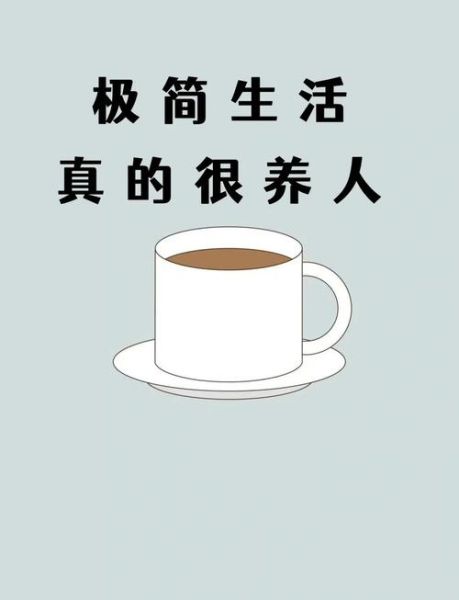 什么是极简主义生活_如何开始极简生活