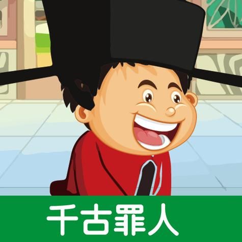 历史罪人图片大全_哪些人物常被误解