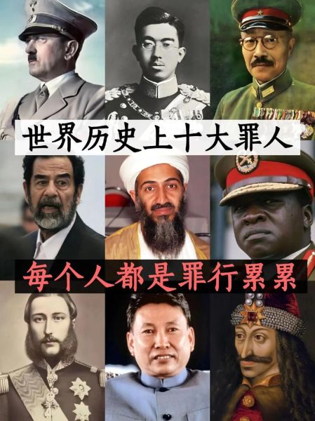历史罪人图片大全_哪些人物常被误解