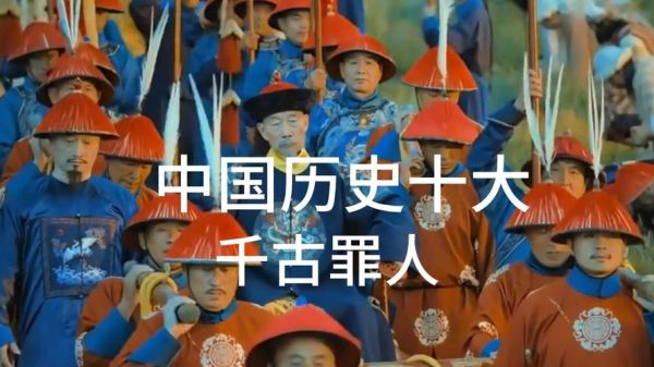 历史罪人图片大全_哪些人物常被误解