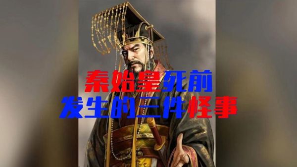 秦始皇怎么死的_嬴政死亡真相