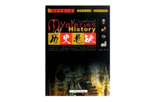 历史谜案有哪些_历史未解之谜真相揭秘