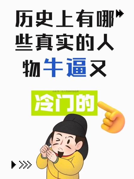 历史趣事人物大全_有哪些冷门却惊人的故事