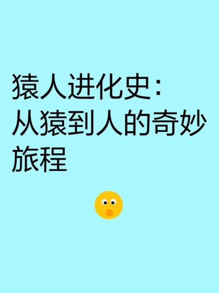 人类进化历史大全_从猿到人经历了哪些阶段