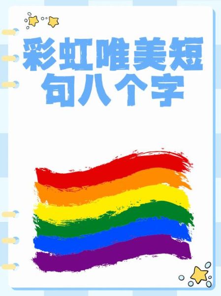 彩虹文案怎么写_彩虹文案适合哪些场景