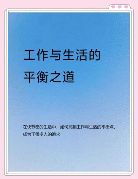 如何平衡工作与生活_忙碌生活文案怎么写
