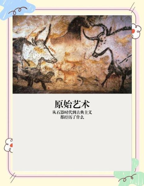 艺术的起源是什么_艺术起源于哪里