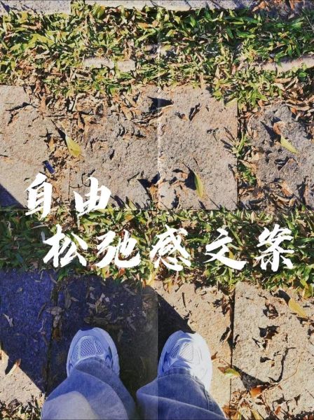 无所谓文案怎么写_如何写出无所谓的松弛感