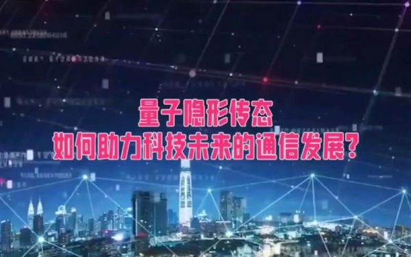 什么是量子隐形传态_量子隐形传态如何改变通信