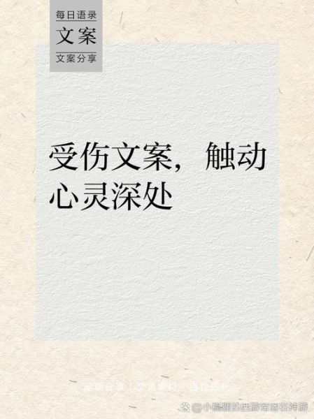 受伤都很艺术文案怎么写_如何写出高级感
