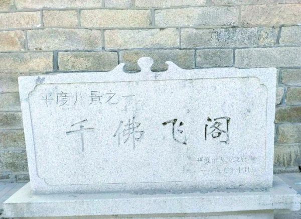 平度历史简介大全_平度有哪些历史遗迹