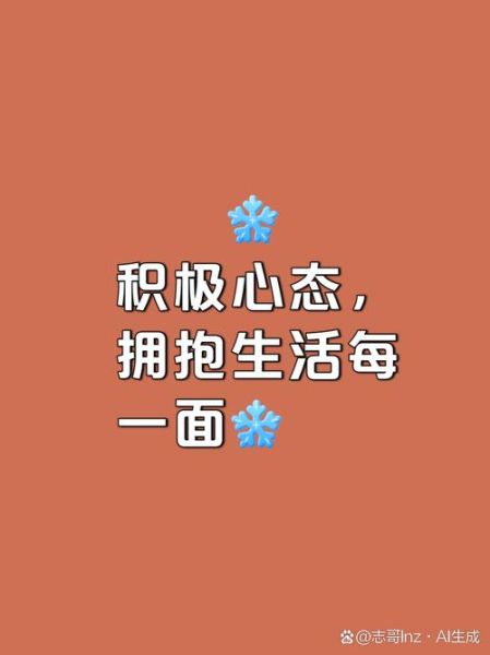 愿生活善待我_如何保持积极心态