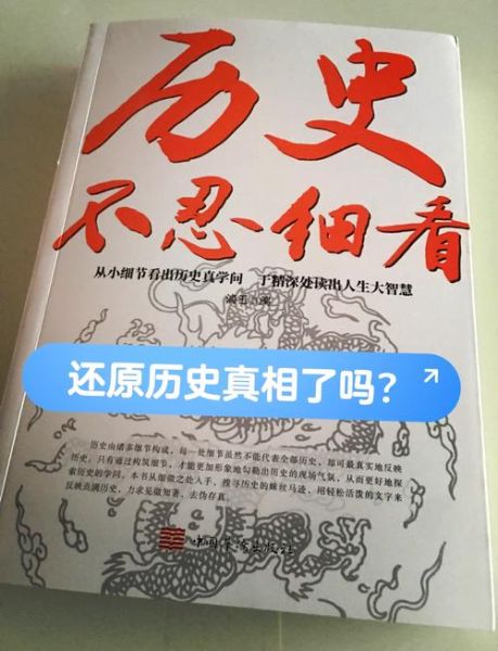 历史不忍细看大全集讲了什么_为什么读它