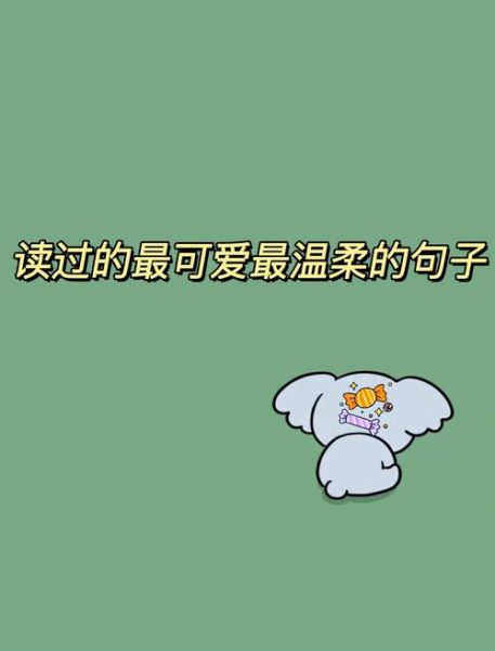可爱文案短句怎么写_温柔生活句子有哪些