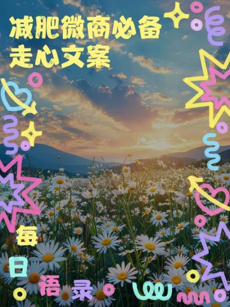 微商文案怎么写吸引人_享受生活文案模板