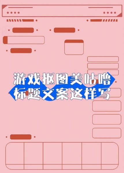 游戏艺术文案怎么写_游戏文案创作技巧