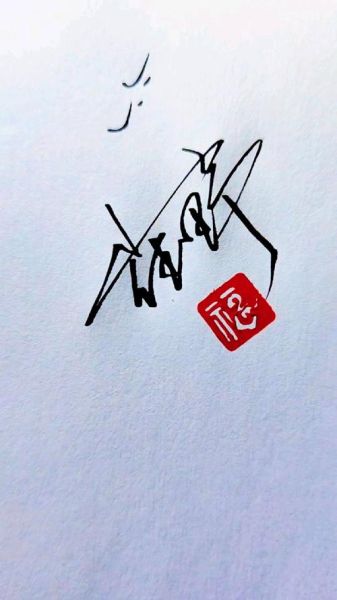 艺术签名怎么设计好看_艺术签名设计技巧