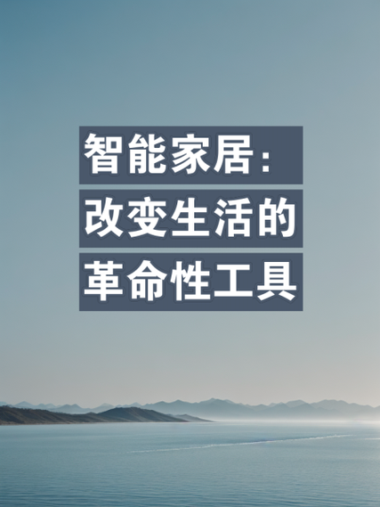 科技产品如何改变生活_智能家居真的有用吗