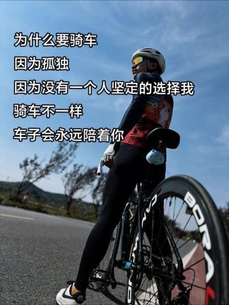 骑行艺术文案怎么写_骑行文案如何打动人心