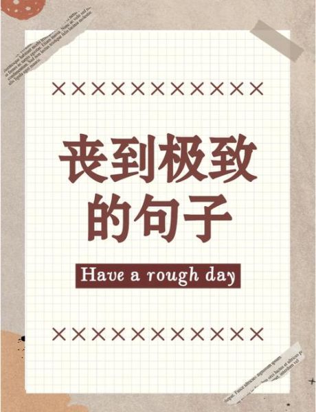 丧艺术文案怎么写_丧文化文案创作技巧