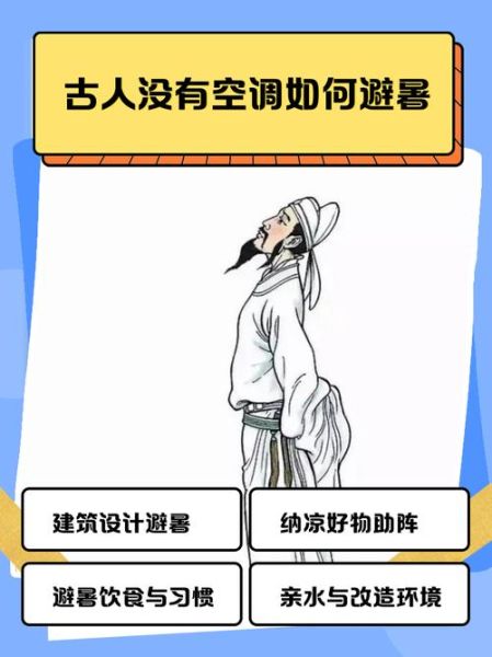 古代人怎么过夏天_古代没有空调如何降温