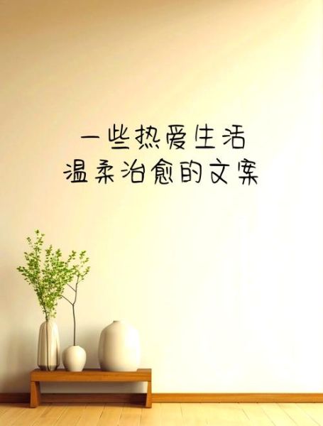 愿生活常温暖_如何让日子更温柔