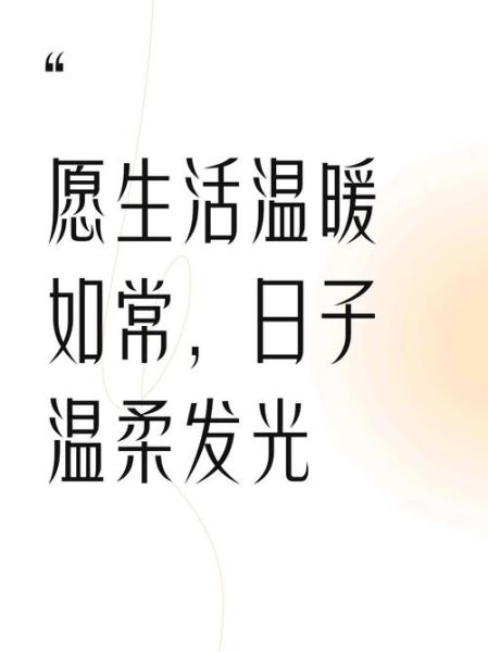 愿生活常温暖_如何让日子更温柔