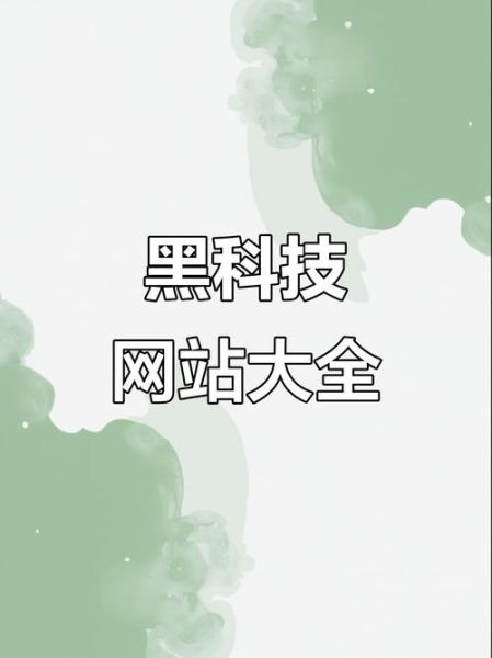 全球黑科技产品网址大全_有哪些值得收藏