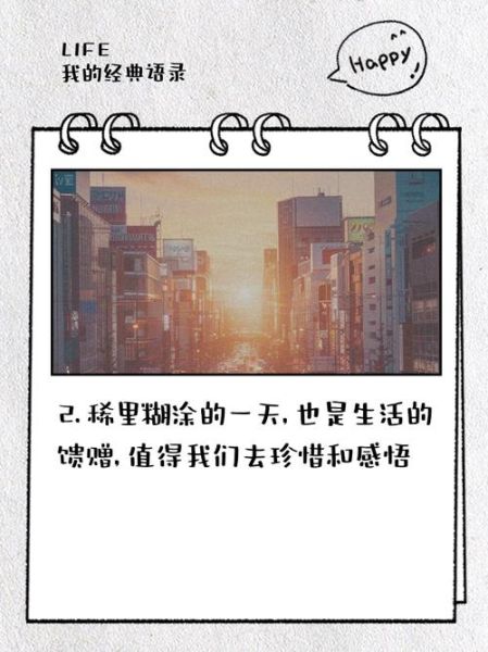 稀里糊涂生活怎么过_稀里糊涂生活文案怎么写