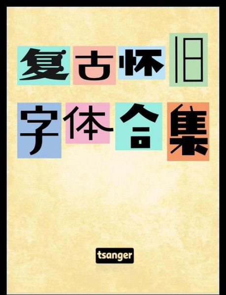 复古海报怎么做_复古字体怎么选