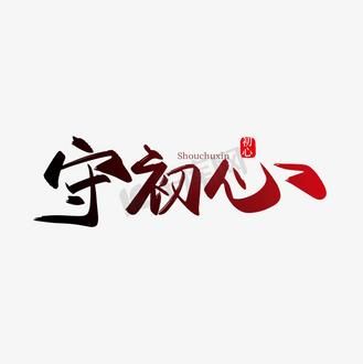 艺术初心是什么_如何坚持艺术初心