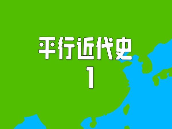 平行历史图片大全_真实还是虚构