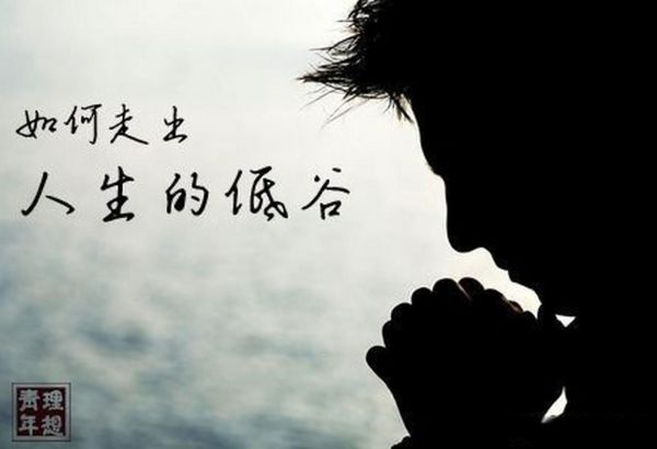人生为什么苦_如何走出低谷