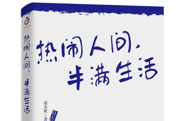 热闹人间半满生活怎么过_半满生活文案怎么写