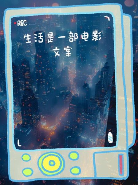 生活是部电影怎么写文案_生活是部电影文案技巧
